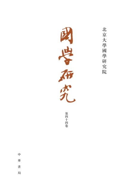 国学研究(第44卷) (中华书局)