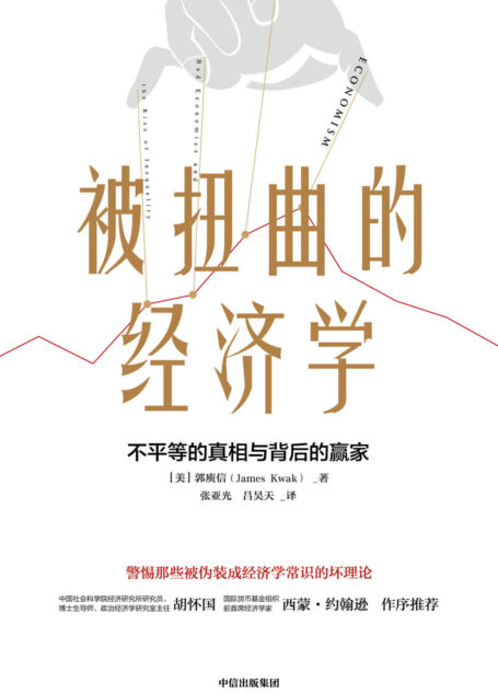 被扭曲的经济学(理解经济学的局限性,看清经济学原理背后的复杂世界)