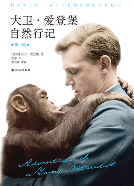 大卫·爱登堡自然行记(“自然纪录片之父”亲笔作品,95幅珍贵历史照片,史诗般的博物探险,野性与文明的深刻对话.） (天际线丛书)