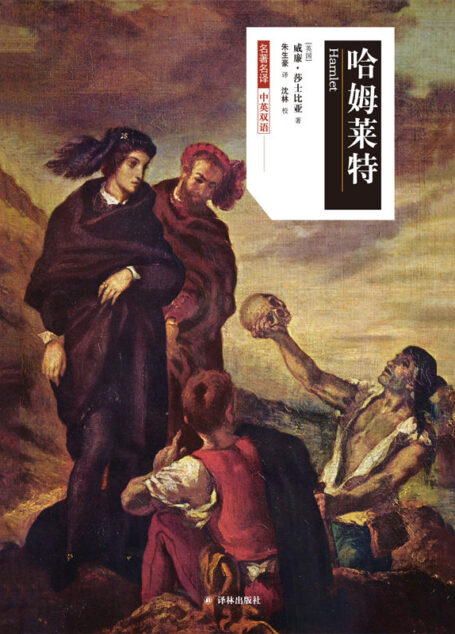 哈姆莱特（莎士比亚戏剧•中文版）