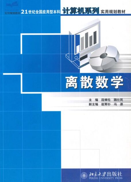 离散数学 (21世纪全国应用型本科计算机系列实用规划教材)