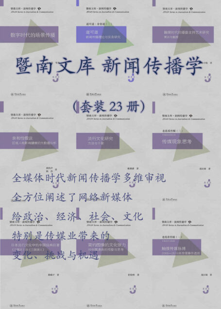 暨南文库.新闻传播学（套装 23 册）（全媒体时代新闻传播学的多维审视）