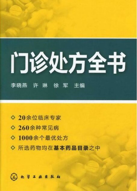 门诊处方全书