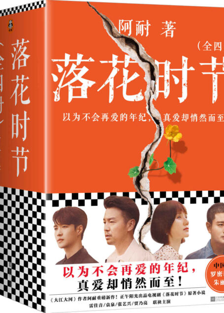 落花时节:全4册(《大江大河》作者阿耐重磅新作!雷佳音、袁泉、张艺兴、贾乃亮主演正午阳光出品电视剧《落花时节》原著小说)