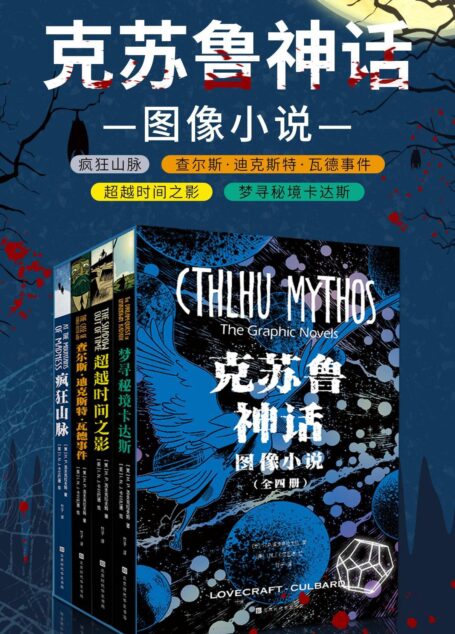 克苏鲁神话：图像小说（全四册）（疯狂山脉+查尔斯·迪克斯特·瓦德事件+超越时间之影+梦寻秘境卡达斯）