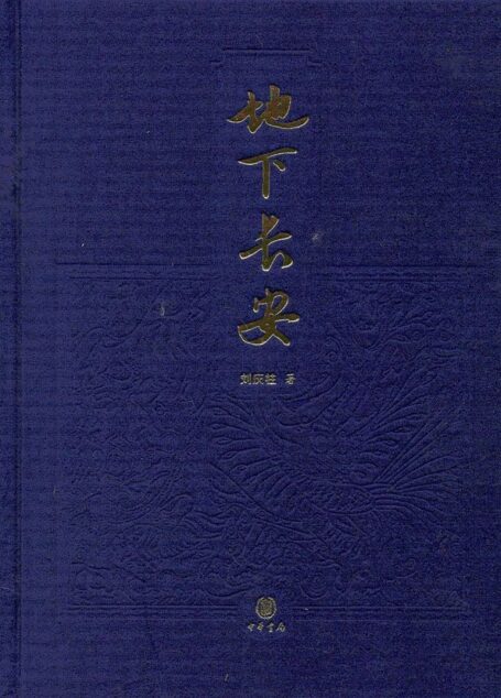地下长安（布面精装） (中华书局出品)