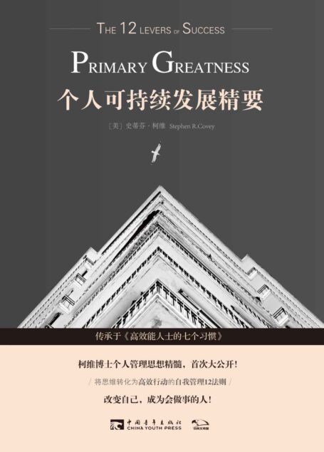 个人可持续发展精要(传承于《高效能人士的七个习惯》,柯维博士个人管理思想精髓,首次大公开)
