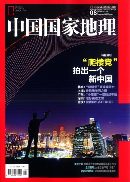 《中国国家地理》2015年08期