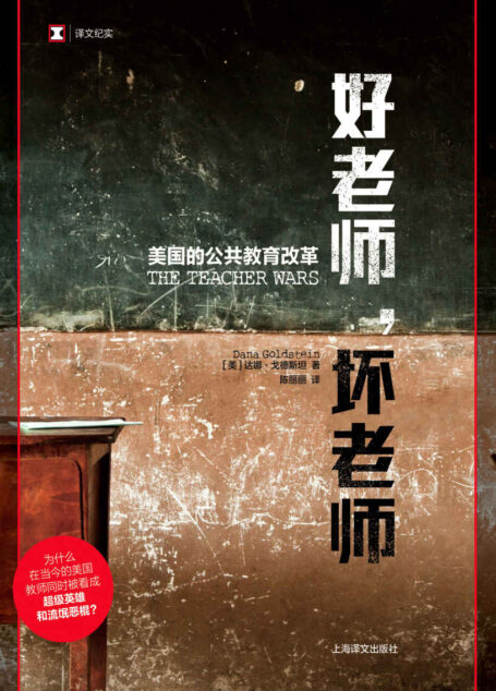 好老师,坏老师:美国的公共教育改革【为广大中国家长揭秘美国教育史:为什么在当今的美国,教师同时被看成超级英雄和流氓恶棍? “伟大的教师每天都在创造奇迹”VS“无能者才会教别人” 深陷公共教育改革旋涡的老师们何去何从?】 (译文纪实)
