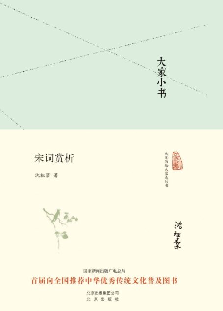 大家小书:宋词赏析（精） (大家小书精装本)