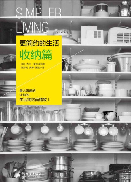 更简约的生活·收纳篇 (家居系列)