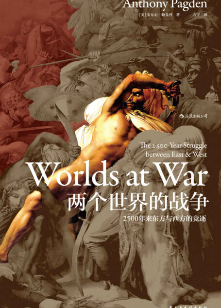 两个世界的战争：2500年来东方与西方的竞逐（“文明冲突论”历史细节版，深刻揭露当今世界政治、宗教冲突的历史根源。）