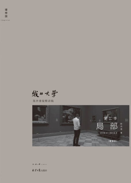 局部·我的大学(陈丹青的私人艺术史 1.5亿人次观看,豆瓣高分艺术纪录片《局部》第一季内容全收录 理想国出品)