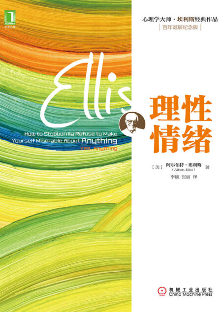 理性情绪 (心理学大师·埃利斯经典作品)