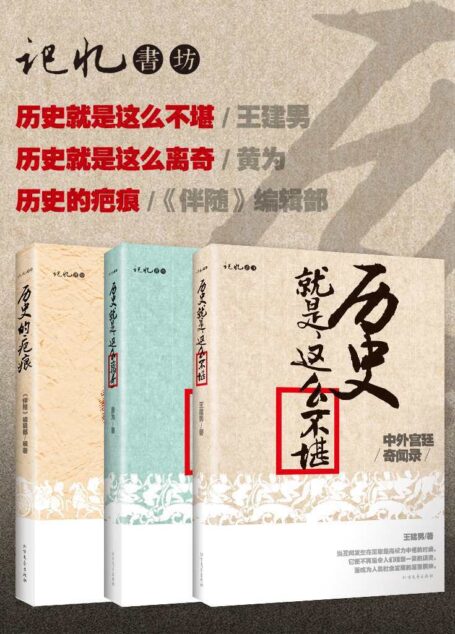 记忆书坊系列(《历史的疤痕》;《历史就是这么离奇》;《历史就是这么不堪》)(套装共3册)