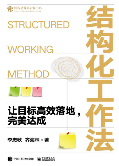 结构化工作法:让目标高效落地,完美达成