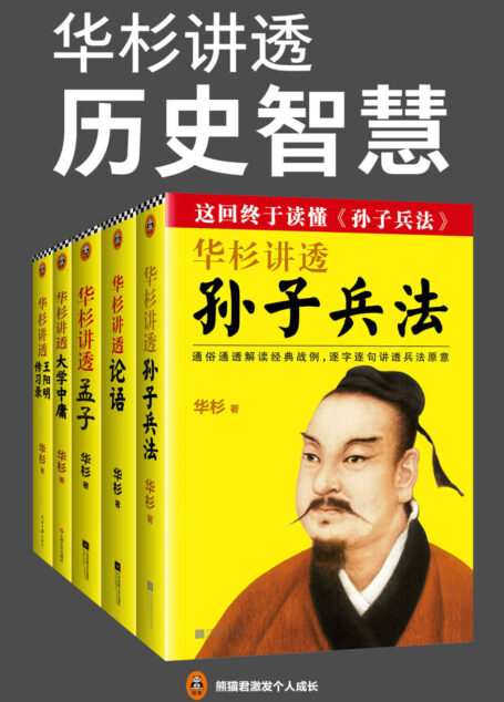 华杉讲透历史智慧(读客熊猫君出品,套装全5册。这回终于读懂《孙子兵法》《论语》《孟子》《大学中庸》《传习录》!)