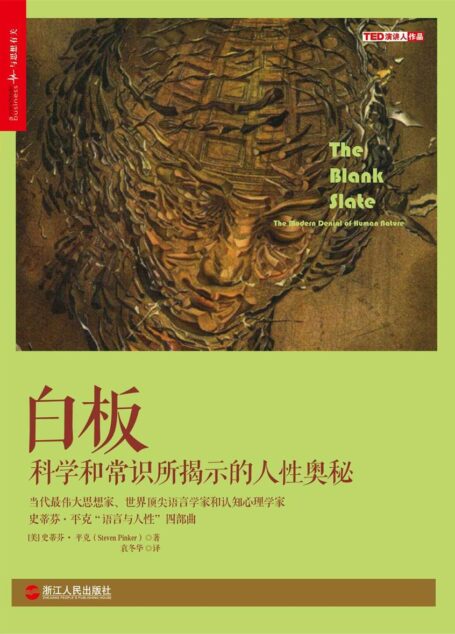 白板 (史蒂芬•平克“语言与人性”四部曲,全美超级畅销书)