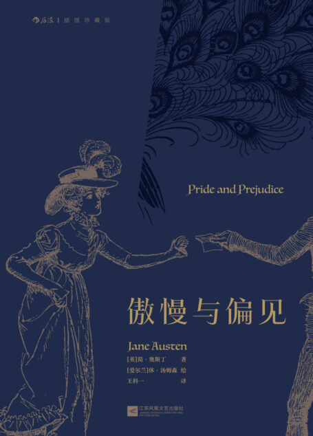 傲慢与偏见(值得反复品读的奥斯丁经典,王科一先生模范译本,还原毛姆口中的“情趣横溢、妙语连珠”。后浪出品) (后浪插图经典)