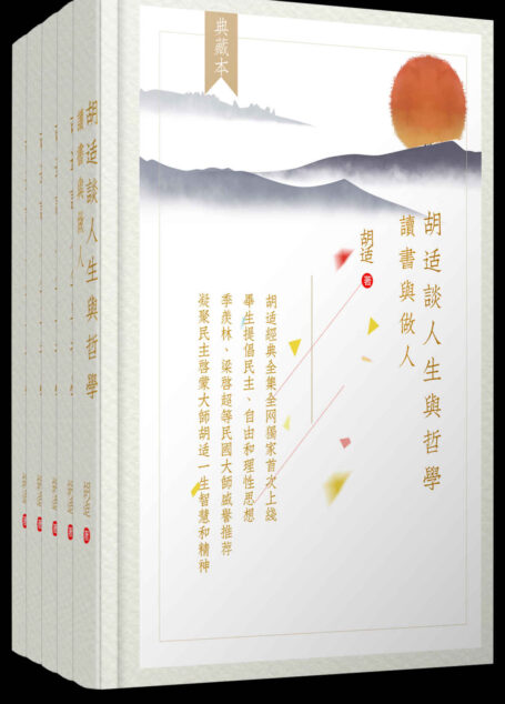 胡适谈人生与哲学套装5册(感受一代民主启蒙大师胡适的一生智慧和精神!季羡林、梁启超等大师盛誉推荐!) (胡适经典全集)