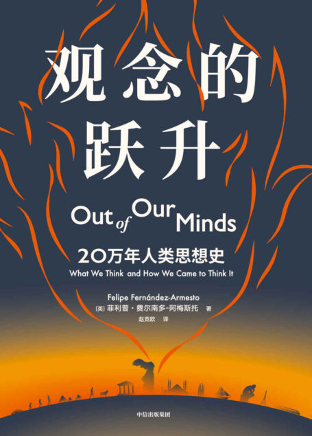 观念的跃升(大历史视角下的全球思想史,带你领略人类知识全貌,实现思想跃升)