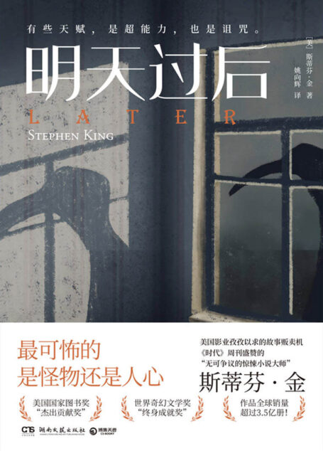 明天过后(《肖申克的救赎》作者斯蒂芬·金最新力作!通灵男孩vs恶灵vs人心!英美亚4.5高分推荐!)