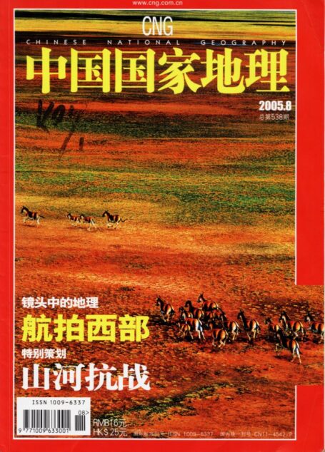 《中国国家地理》2005年第08期