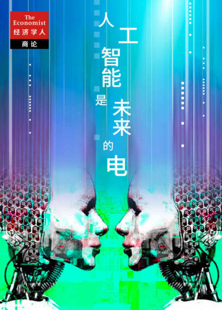 AI是未来的电(《经济学人·商论》人工智能系列专辑一) (《经济学人》选辑)