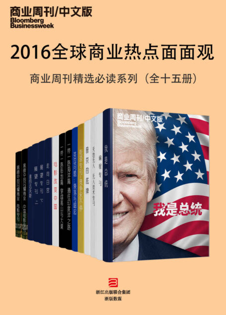2016全球商业热点面面观——商业周刊精选必读系列（全十五册） (商业周刊/中文版)