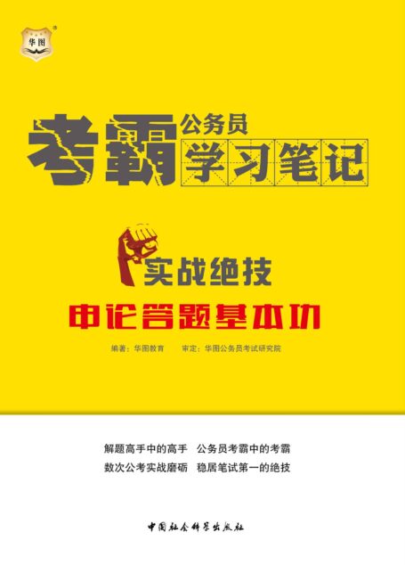 公务员考霸学习笔记:实战绝技·申论答题基本功