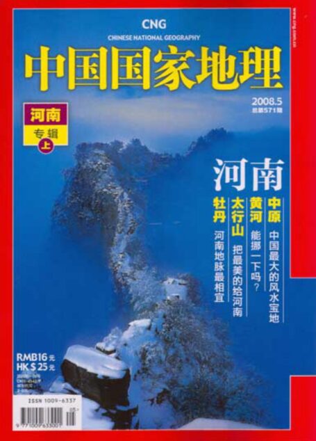 《中国国家地理》2008年第5期-总第571期(河南专辑·上)