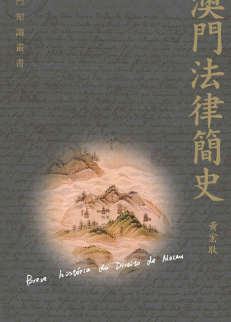 澳門法律簡史 (Traditional_chinese Edition)