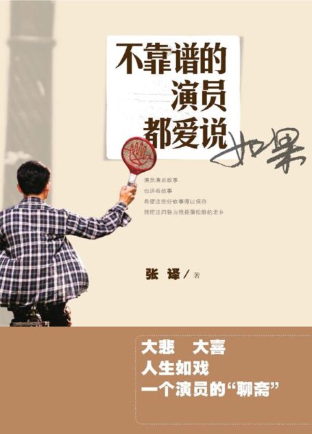 不靠谱的演员都爱说如果（演员张译诠释“不靠谱”的人生）