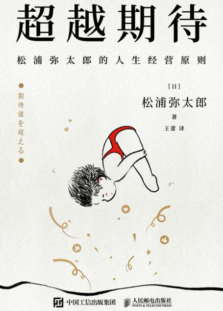 超越期待:松浦弥太郎的人生经营原则(揭开经营个人IP的底层逻辑,和变化迭代时期人际沟通的本质)