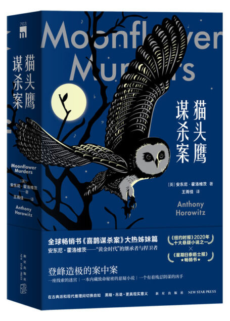 猫头鹰谋杀案(全两册)【《喜鹊谋杀案》大热姊妹篇,推理小说年度巨献,领先台版与日版抢鲜读,书中书,案中案,虚实难分,真假难辨!】
