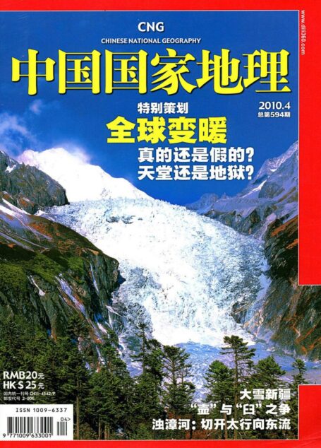 《中国国家地理》2010年第4期