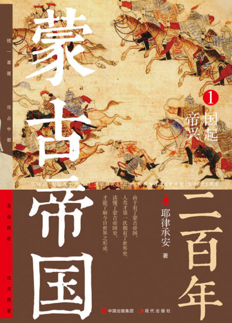 蒙古帝国二百年1:帝国兴起