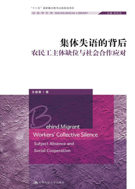 集体失语的背后:农民工主体缺位与社会合作应对(社会学文库;“十二五”国家重点图书出版规划项目)