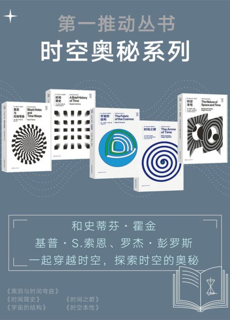 第一推动丛书·时空奥秘系列(和霍金、索恩、彭罗斯一起穿越时空,探索时空的奥秘)(新版套装共5册)