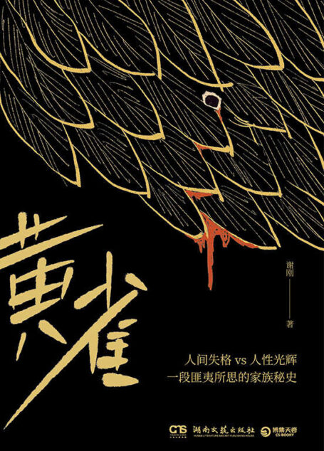 黄雀(张绍刚作序推荐!《老五》作者谢刚蕴藉三十年的悬疑故事,两大家族的背后角力,三代人的家族秘辛!)