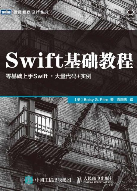 Swift基础教程 (图灵程序设计丛书)