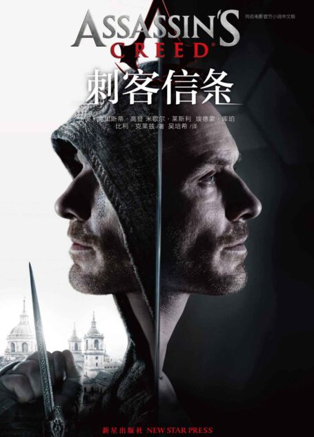 刺客信条（好莱坞科幻巨作赞誉公映！ 刺客信条电影唯一指定官方小说同步震撼上市！ 刺客兄弟会与圣殿骑士团的千年恩怨，就此拉开帷幕！ 跟随影帝级演员“法斯宾德”共同见证西班牙收复失地运动！ 与刺客大师阿吉拉尔一起探寻穿越时空的起源！）