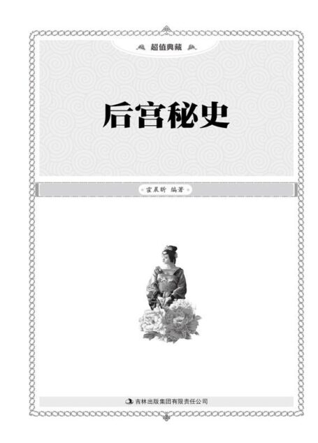 后宫秘史(超值典藏)