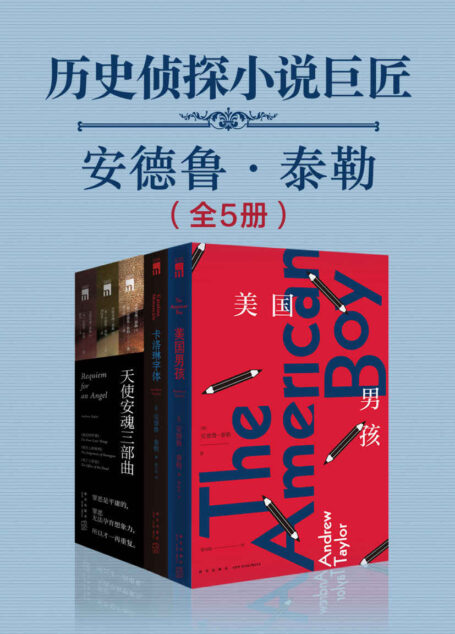 历史侦探小说巨匠安德鲁·泰勒（全5册）