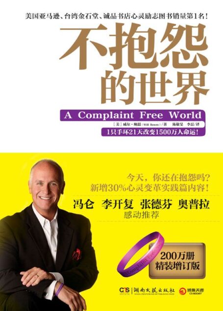 不抱怨的世界