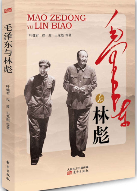 毛泽东与林彪
