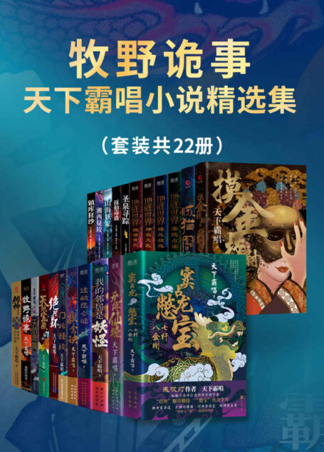 牧野诡事:天下霸唱小说精选集(套装共22册)(鬼吹灯作者 天下霸唱 酝酿十余年打造的传奇新宇宙!)