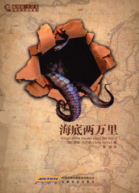 凡尔纳科幻经典:海底两万里(插图本全译本)