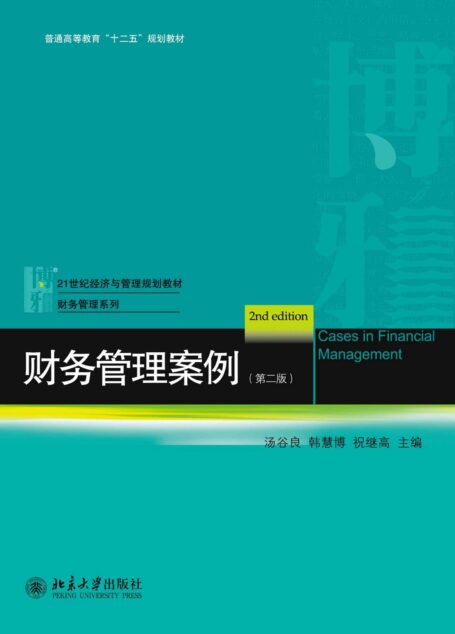 财务管理案例(第二版) (21世纪经济与管理规划教材•财务管理系列)