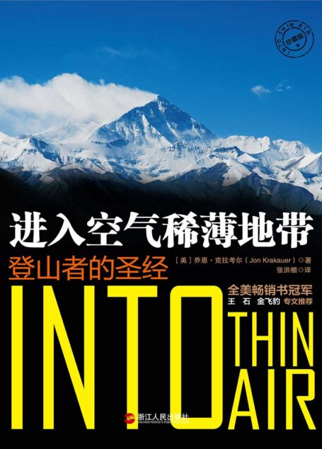 进入空气稀薄地带:登山者的圣经(珍藏版)
